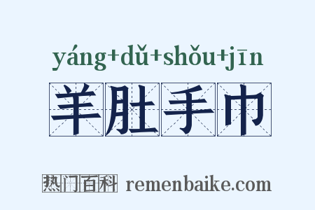 羊肚手巾是什么意思的图片